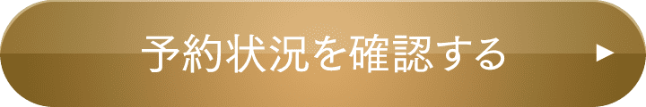 予約状況を確認する